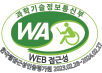 (사)한국장애인단체총연합회 한국웹접근성인증평가원 웹 접근성 우수사이트 인증마크(WA인증마크)